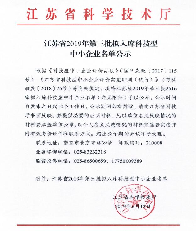 江蘇省2019年第三批擬入庫科技型中小企業(yè)名單公示