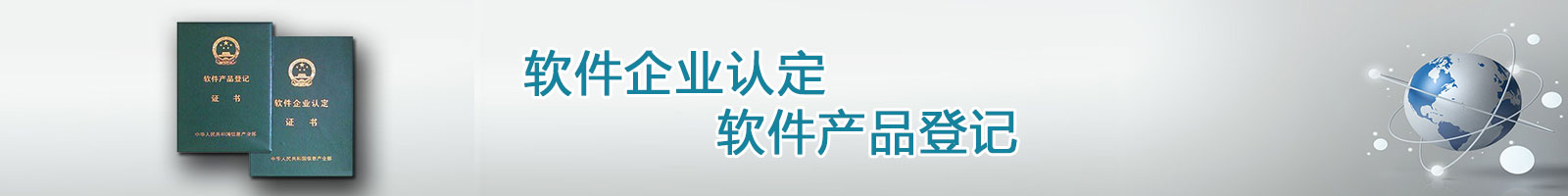 知識(shí)產(chǎn)權(quán)代理,雙軟認(rèn)證,軟件產(chǎn)品登記,軟件企業(yè)認(rèn)證